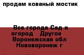 продам кованый мостик  - Все города Сад и огород » Другое   . Воронежская обл.,Нововоронеж г.